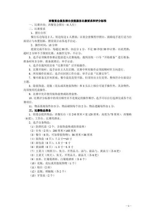 西餐宴会服务摆台技能服务比赛要求和评分标准
