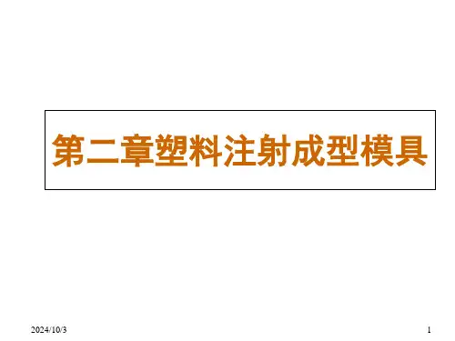 第一节模具分类及与注射机的关系课件