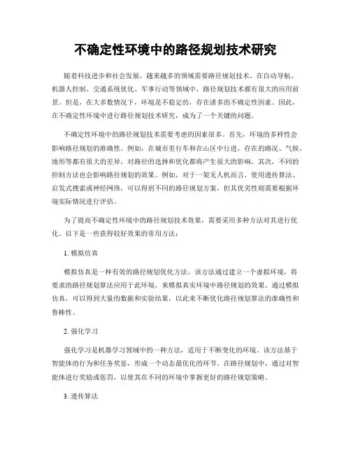 不确定性环境中的路径规划技术研究