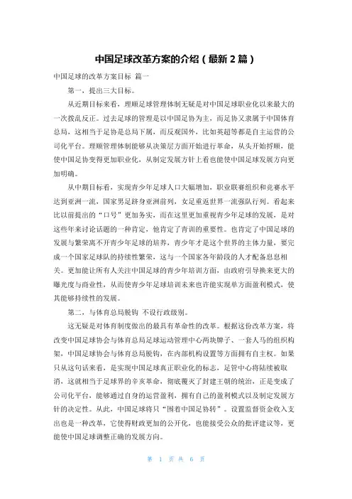 中国足球改革方案的介绍(最新2篇)