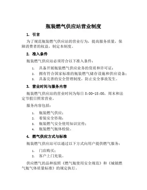 瓶装燃气供应站营业制度