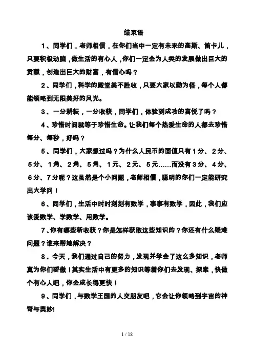 小学数学课堂结束语