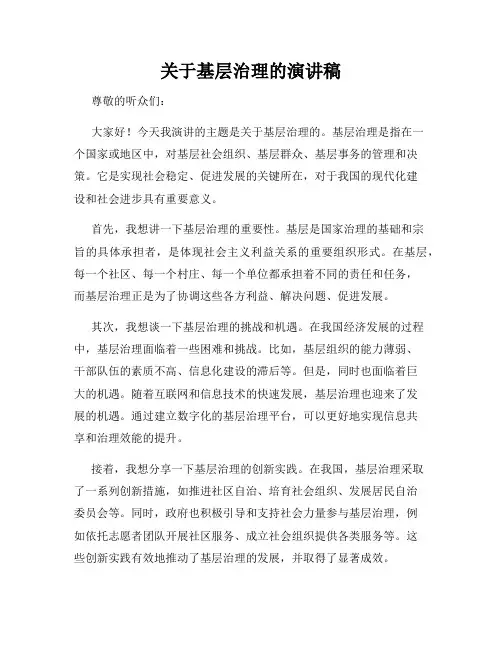 关于基层治理的演讲稿