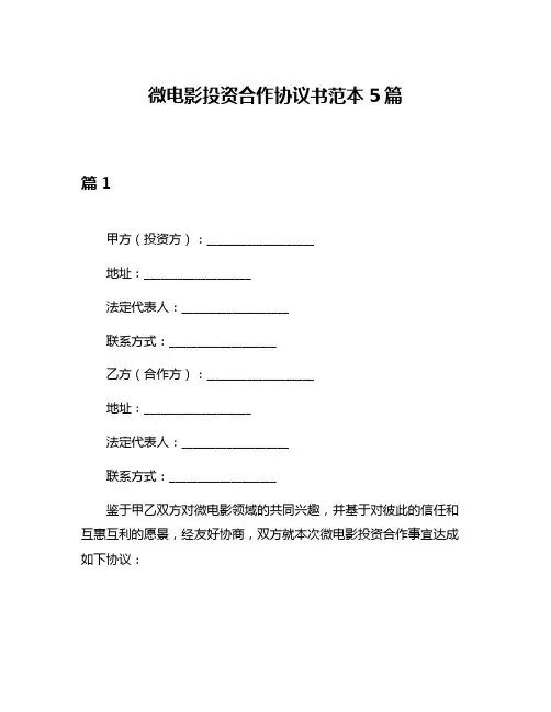 微电影投资合作协议书范本5篇