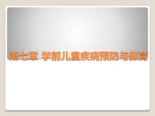 第七章(1)学前儿童常见疾病及预防