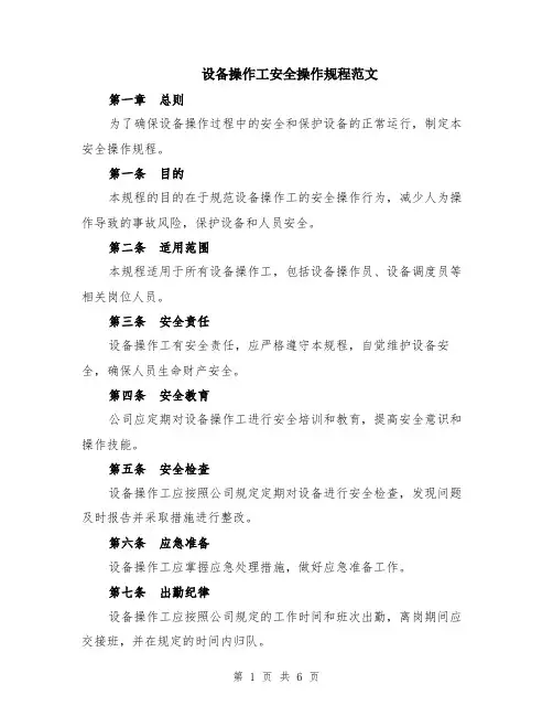 设备操作工安全操作规程范文（二篇）