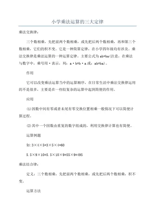小学乘法运算的三大定律