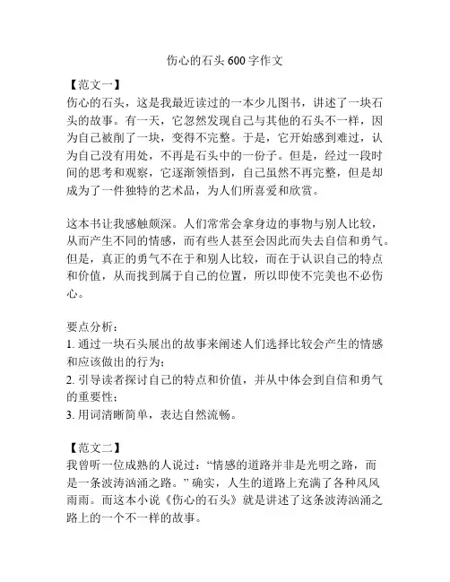 伤心的石头600字作文