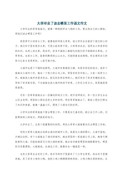 大学毕业了该去哪里工作语文作文