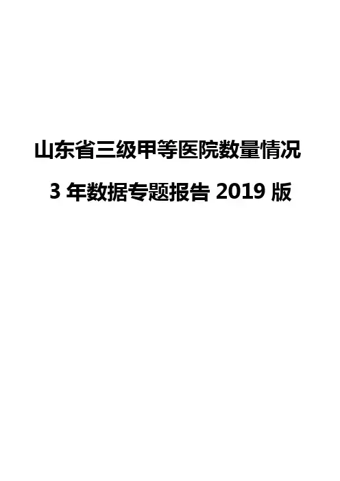 山东省三级甲等医院数量情况3年数据专题报告2019版