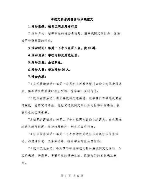 学校文明志愿者活动方案范文（二篇）