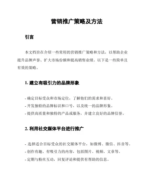 营销推广策略及方法