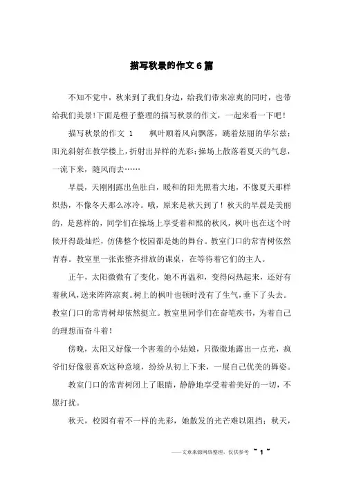 描写秋景的作文6篇