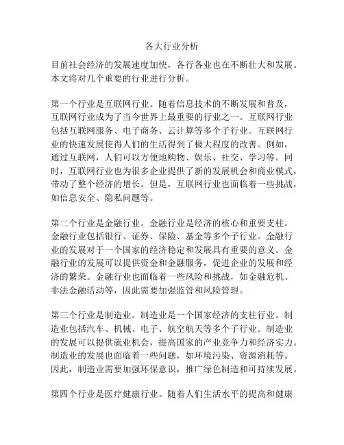 各大行业分析