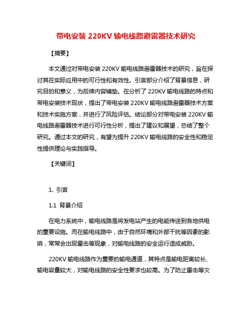 带电安装220KV输电线路避雷器技术研究