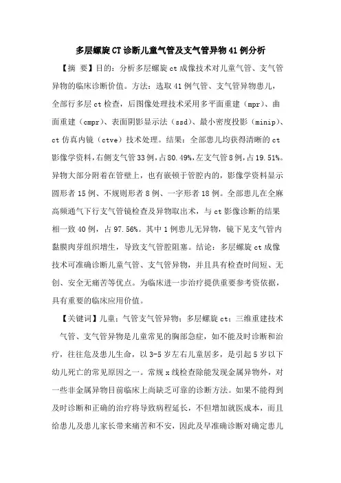 多层螺旋CT诊断儿童气管及支气管异物41例分析