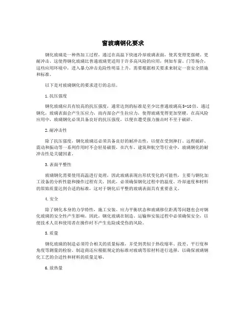 窗玻璃钢化要求