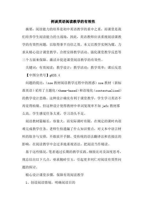 例谈英语阅读教学的有效性