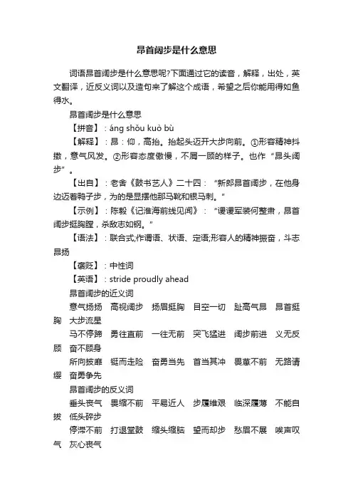 昂首阔步是什么意思