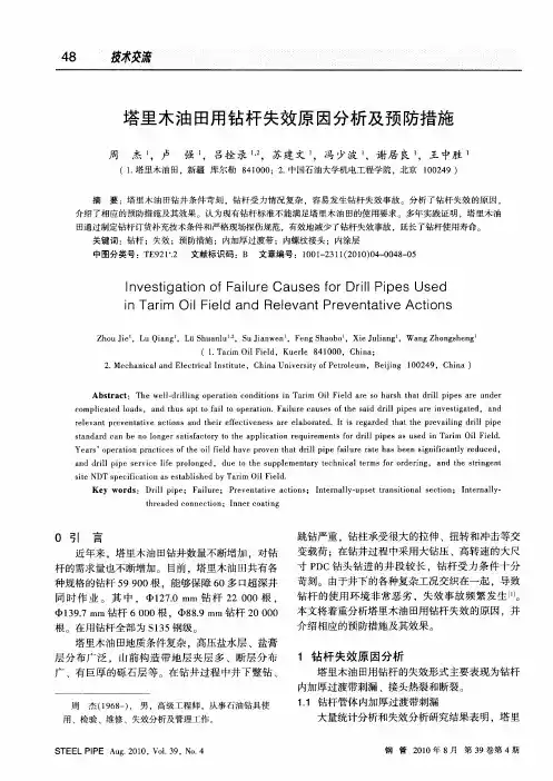 塔里木油田用钻杆失效原因分析及预防措施
