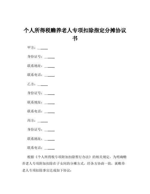 个人所得税赡养老人专项扣除指定分摊协议书