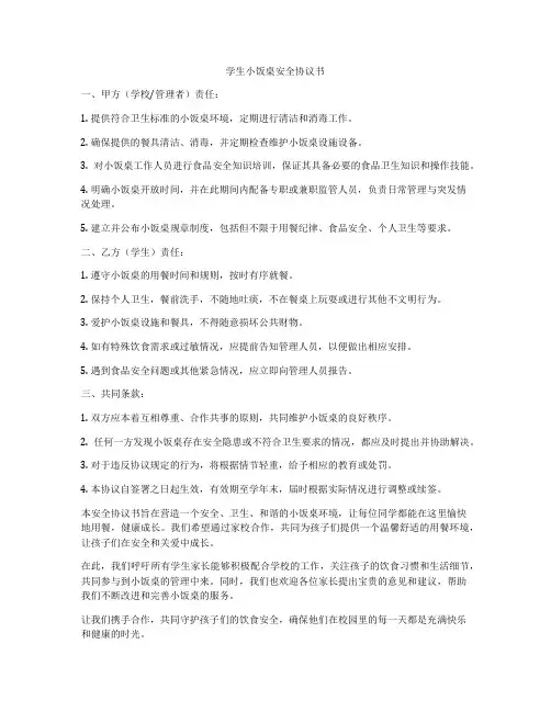 学生小饭桌安全协议书