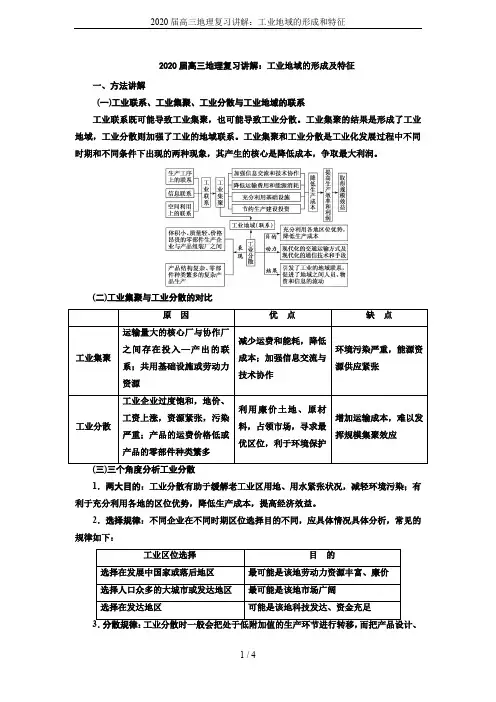 2020届高三地理复习讲解：工业地域的形成和特征