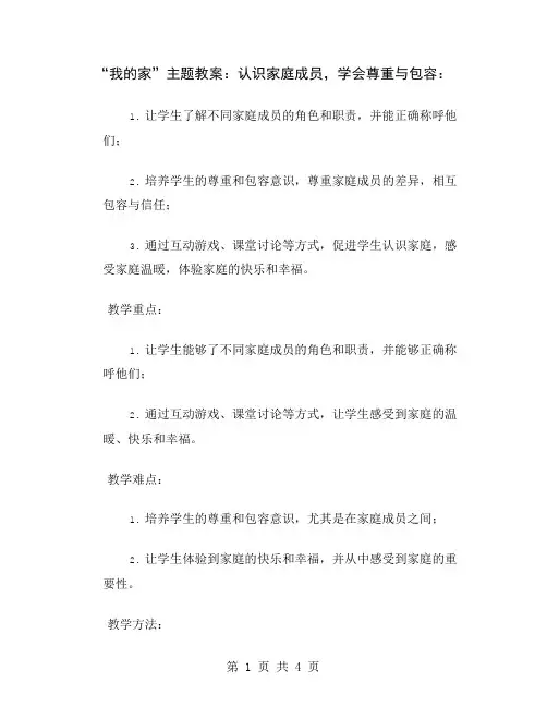 “我的家”主题教案：认识家庭成员,学会尊重与包容