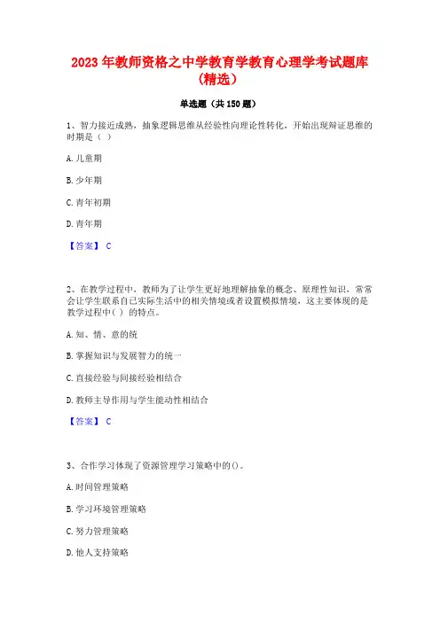 2023年教师资格之中学教育学教育心理学考试题库(精选)