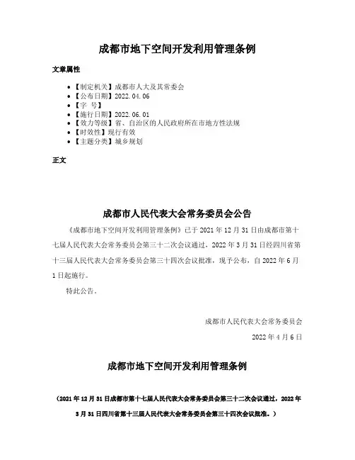 成都市地下空间开发利用管理条例