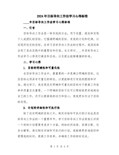 2024年目标导向工作法学习心得标准