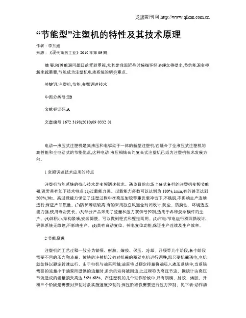 “节能型”注塑机的特性及其技术原理