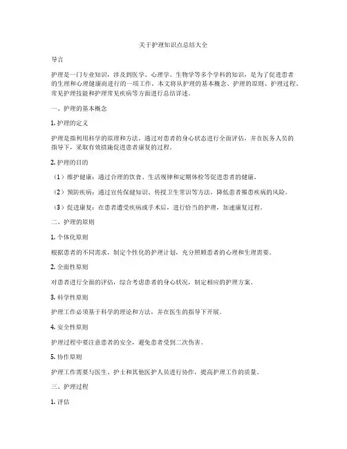关于护理知识点总结大全