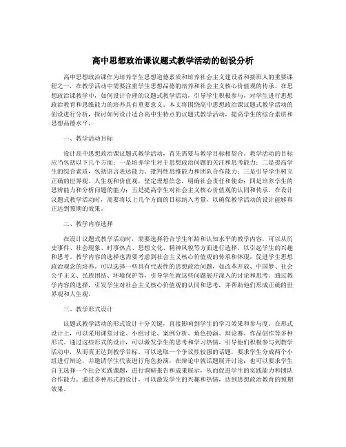 高中思想政治课议题式教学活动的创设分析