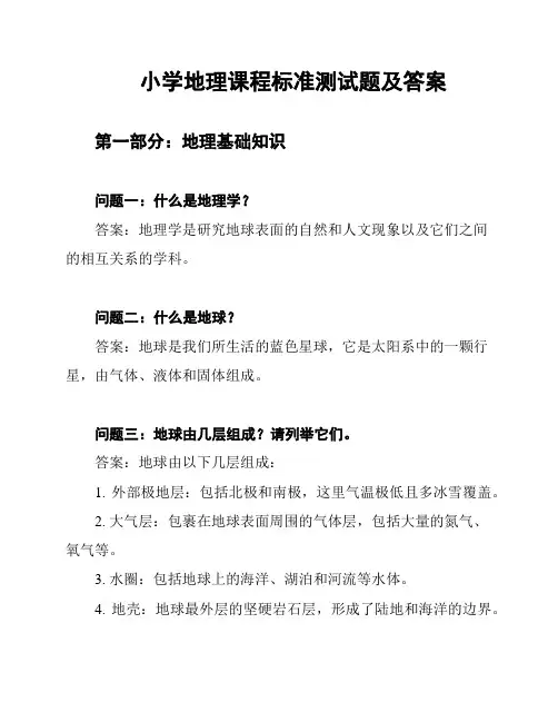 小学地理课程标准测试题及答案
