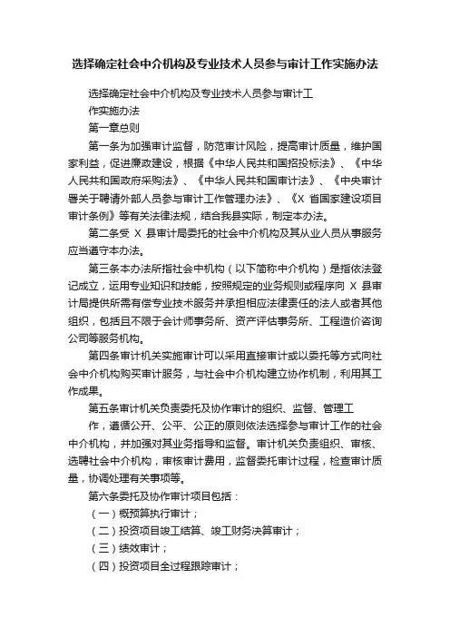 选择确定社会中介机构及专业技术人员参与审计工作实施办法