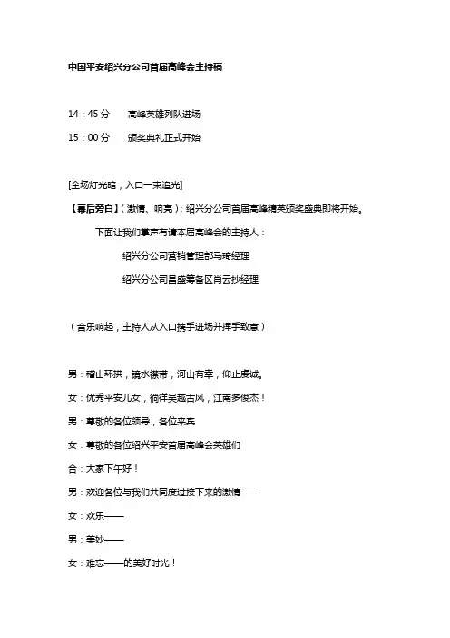 中国平安绍兴分公司首届高峰会主持稿(最新)