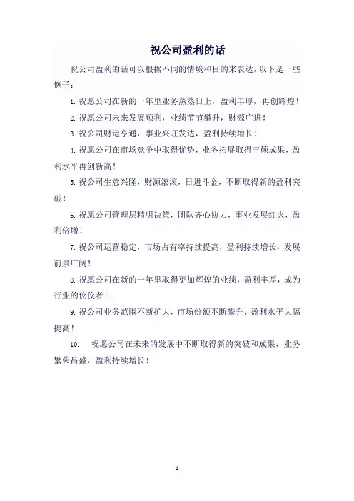 祝公司盈利的话