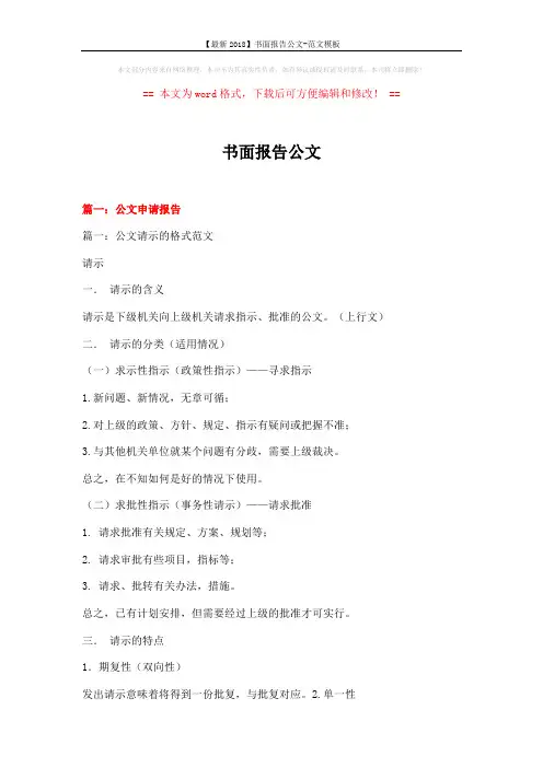 【最新2018】书面报告公文-范文模板 (20页)