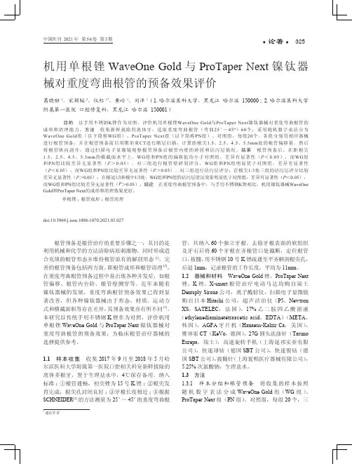 机用单根锉WaveOne Gold与ProTaper Next镍钛器械对重度弯曲根管的预备效果评价