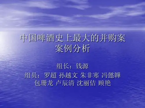中国啤酒史上最大的并购案2