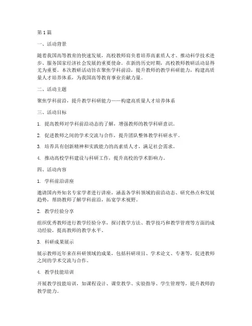 高校教师教研活动主题(3篇)