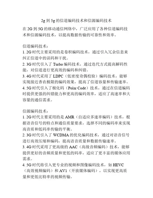 2g到5g的信道编码技术和信源编码技术