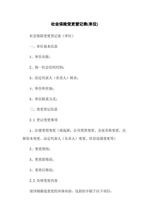 社会保险变更登记表(单位)