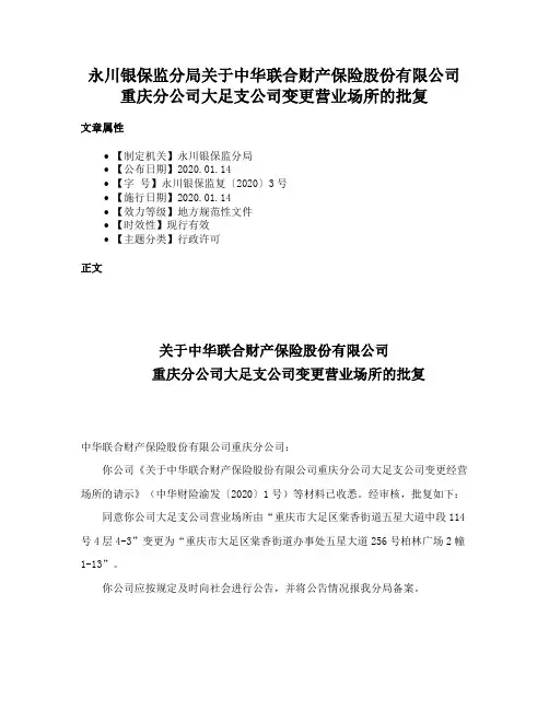 永川银保监分局关于中华联合财产保险股份有限公司重庆分公司大足支公司变更营业场所的批复
