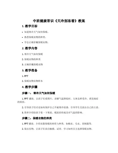 中班健康常识《天冷别冻着》教案