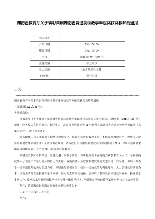 湖南省教育厅关于表彰首届湖南省普通高校教学奉献奖获奖教师的通报-湘教通[2011]333号