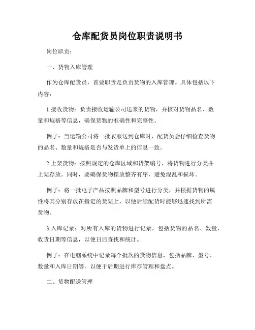 仓库配货员岗位职责说明书