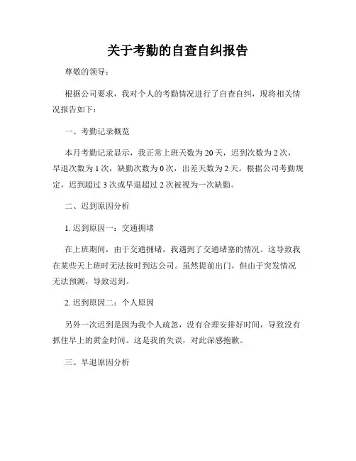关于考勤的自查自纠报告