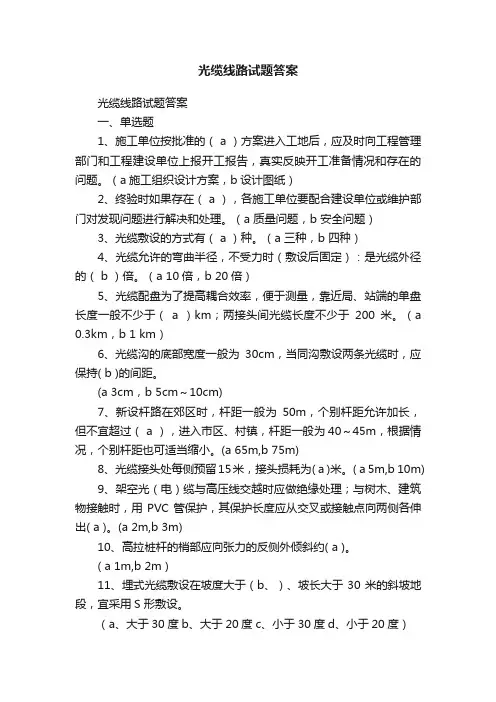 光缆线路试题答案